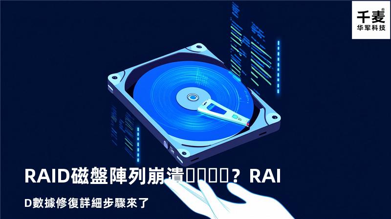 RAID磁盤陣列崩潰？RAID數據修復詳細步驟來了